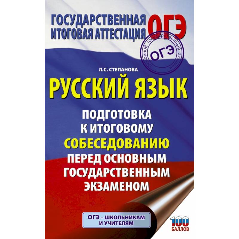 Русский язык. Подготовка к итоговому собеседованию перед основным государственным экзаменом Русский язык. Подготовка к итоговому собеседованию перед основным государственным экзаменом
