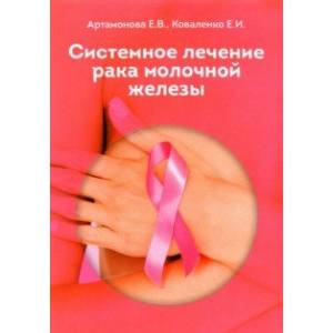 Системное лечение рака молочной железы Системное лечение рака молочной железы