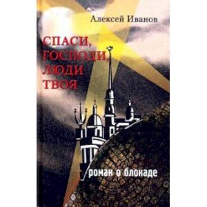 Спаси, Господи, люди Твоя… Роман о блокаде Спаси, Господи, люди Твоя… Роман о блокаде