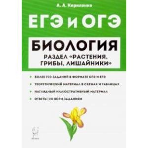 ЕГЭ и ОГЭ Биология. Тренировочные задания, теория. Раздел растения, грибы, лишайники. Уч-мет. пособ.