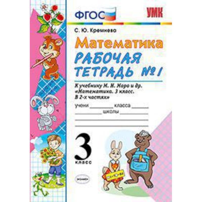 Математика. 3 класс. Рабочая тетрадь №1. К учебнику Моро М.И. 'Математика. 3 класс'. ФГОС Математика. 3 класс. Рабочая тетрадь №1. К учебнику Моро М.И. 'Математика. 3 класс'. ФГОС