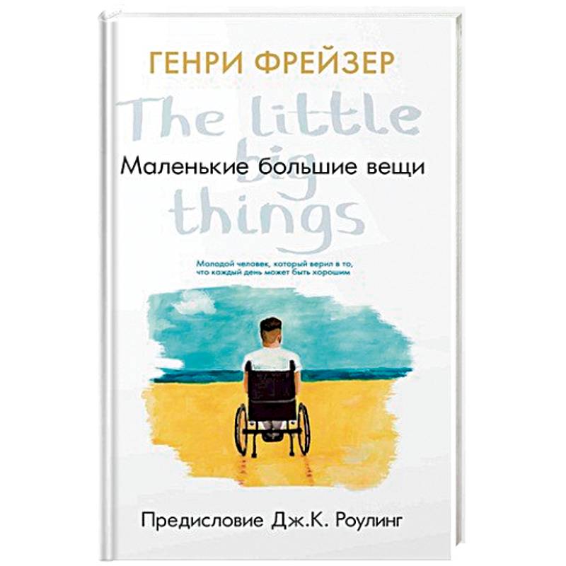Маленькие большие вещи Маленькие большие вещи