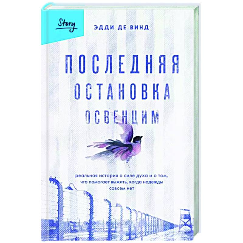 Последняя остановка Освенцим. Реальная история о силе духа и о том, что помогает выжить, когда надежды совсем нет Последняя остановка Освенцим. Реальная история о силе духа и о том, что помогает выжить, когда надежды совсем нет