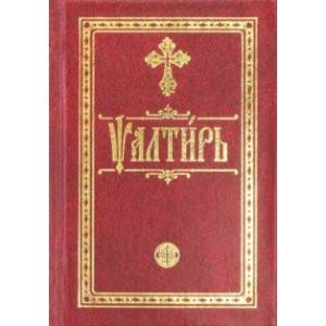 Псалтирь карманная
