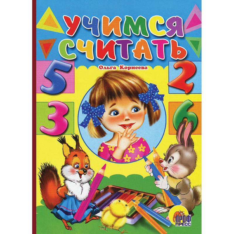 Учимся считать (девочка)