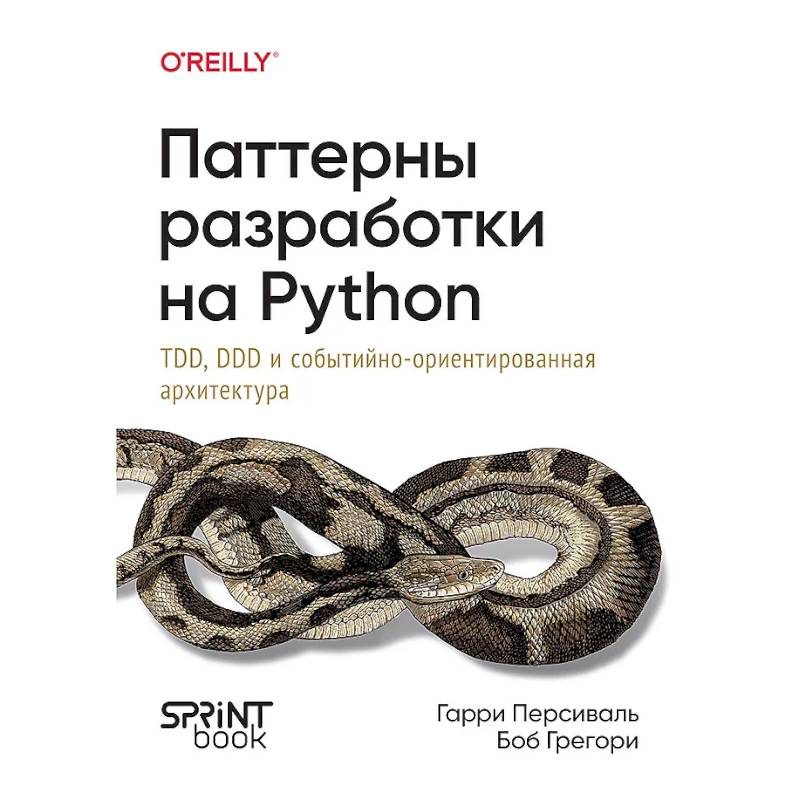Паттерны разработки на Python.TDD,DDD и событийно-ориентированная архитектура