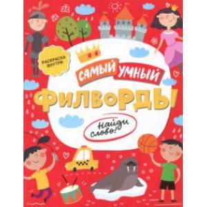 Филворды. Найди слово (47205) Филворды. Найди слово (47205)