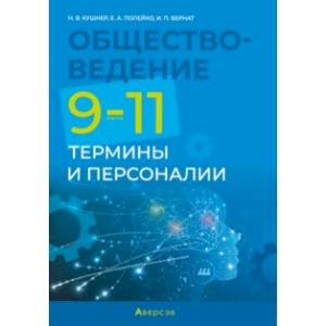 Обществоведение. 9-11 классы. Термины и персоналии Обществоведение. 9-11 классы. Термины и персоналии