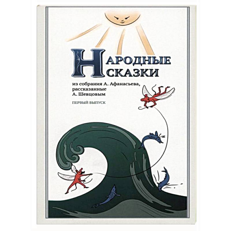 Народные Сказки, из собрания А.Афанасьева. Выпуск I Народные Сказки, из собрания А.Афанасьева. Выпуск I