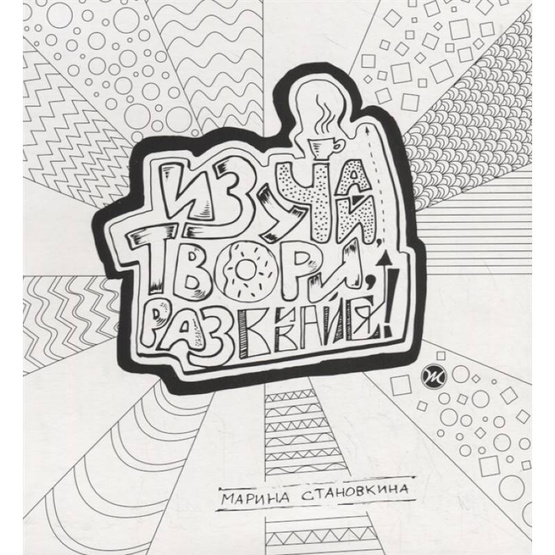 Изучай, твори, развивайся! . Становкина Марина Изучай, твори, развивайся! . Становкина Марина