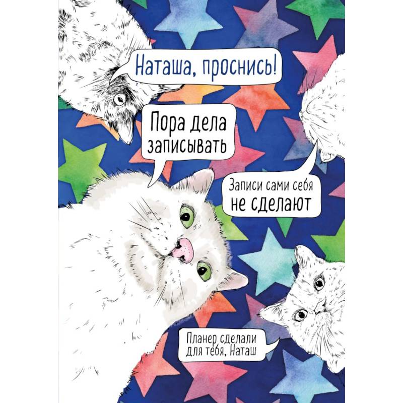Блокнот-планер недатированный. Наташа, проснись! Блокнот-планер недатированный. Наташа, проснись!