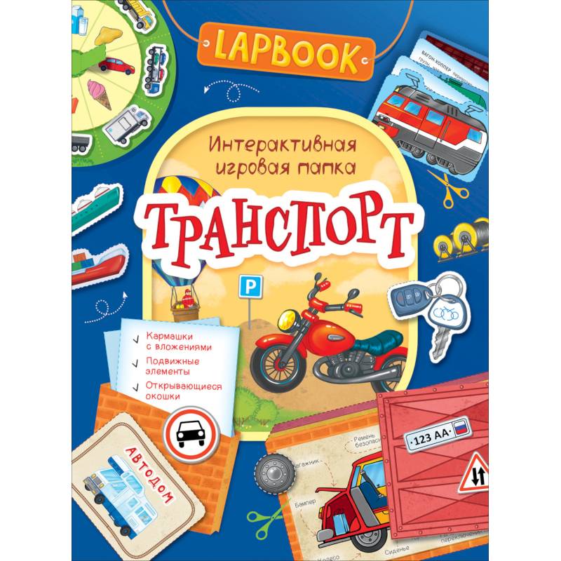 Транспорт.Интерактивная игровая папка Транспорт.Интерактивная игровая папка