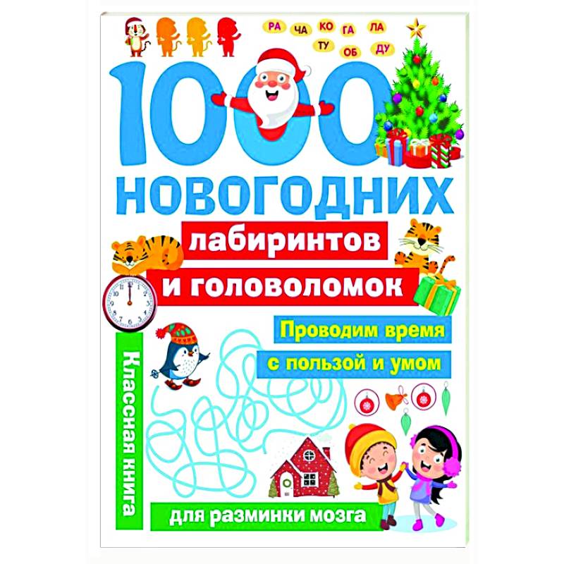 1000 новогодних лабиринтов и головоломок 1000 новогодних лабиринтов и головоломок