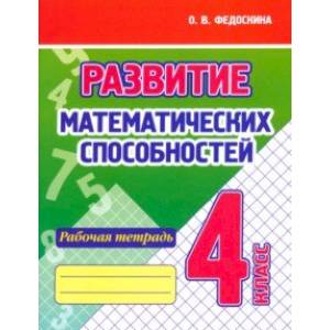 Развитие Математических способностей. 4 Класс. Рабочая тетрадь Развитие Математических способностей. 4 Класс. Рабочая тетрадь
