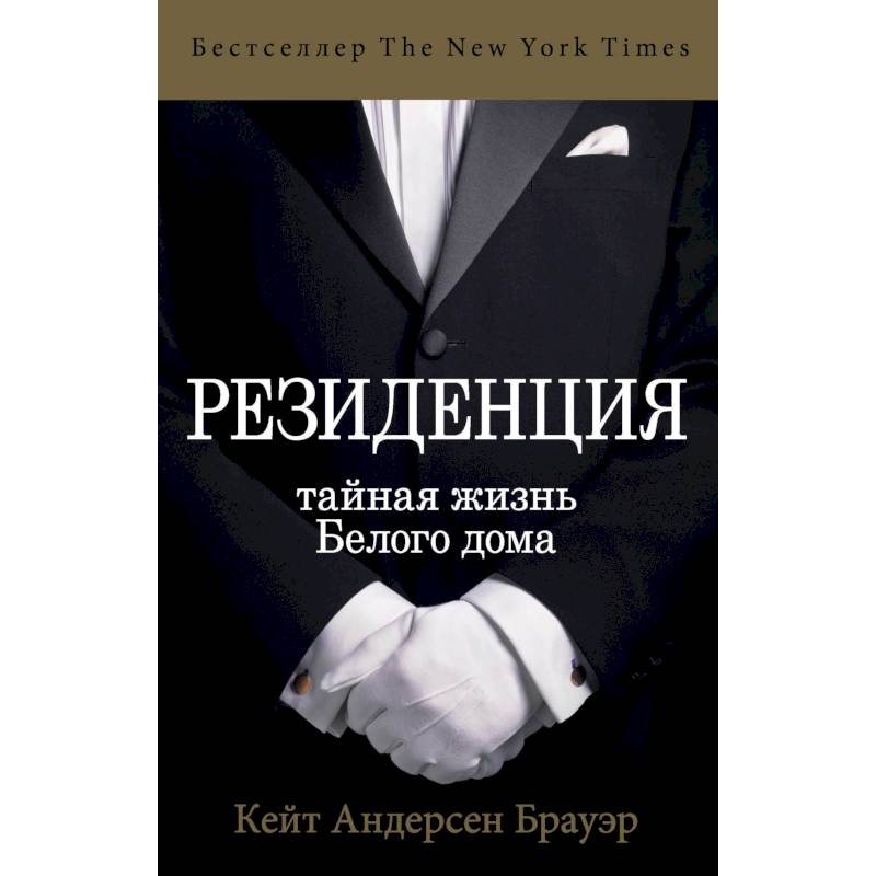 Резиденция. Тайная жизнь Белого дома