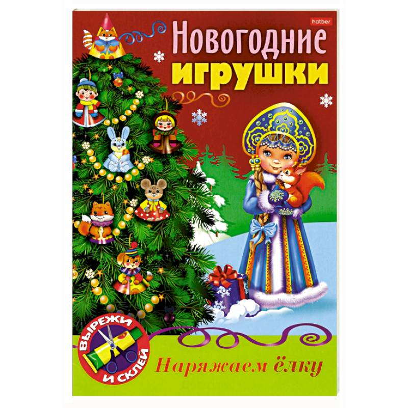 Новогодние игрушки. Снегурочка Новогодние игрушки. Снегурочка