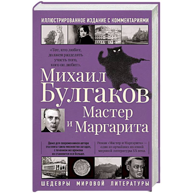 Мастер и Маргарита Мастер и Маргарита