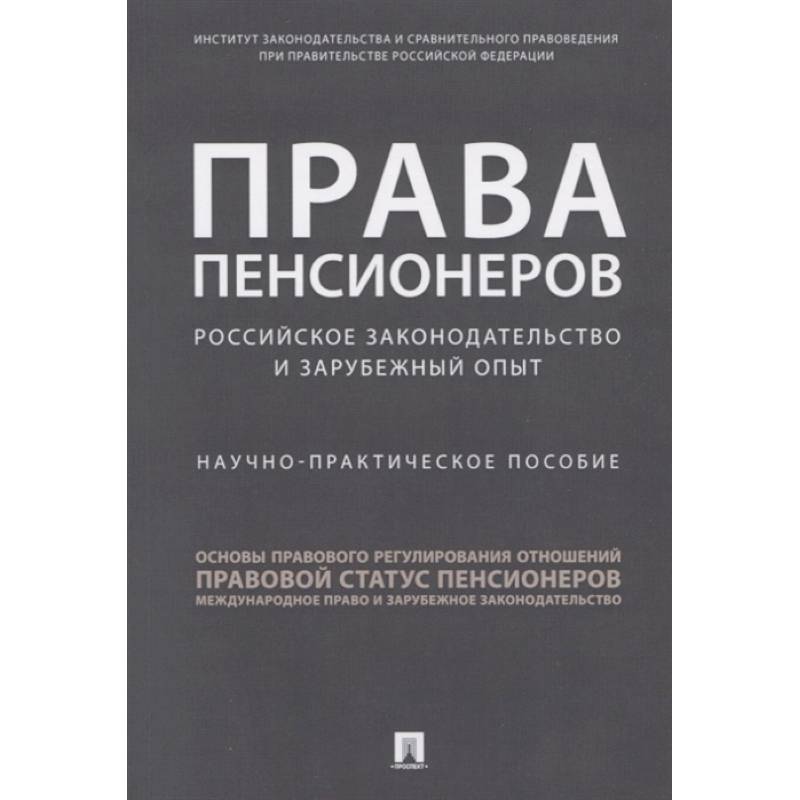 Права пенсионеров: российское законодательство и зарубежный опыт. Научное практическое пособие Права пенсионеров: российское законодательство и зарубежный опыт. Научное практическое пособие