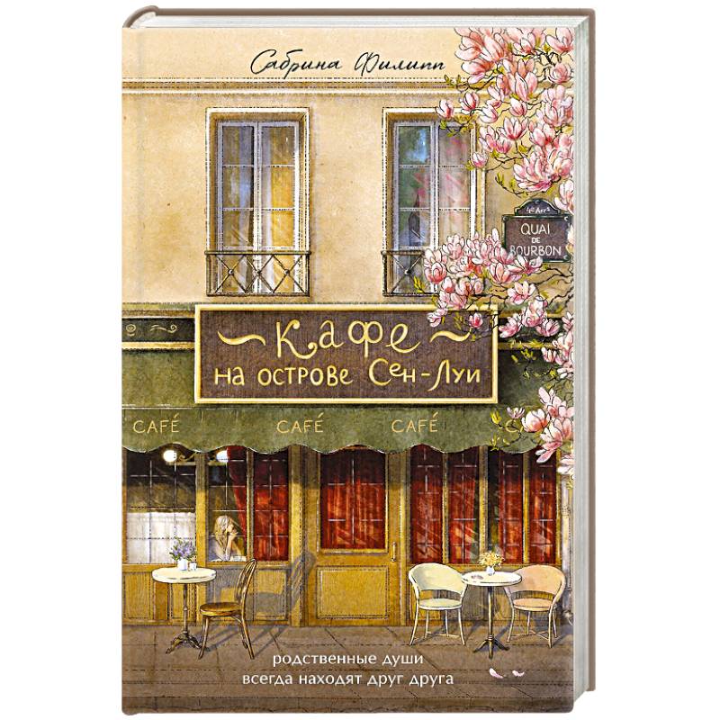 Кафе на острове Сен-Луи. Родственные души всегда находят друг друга Кафе на острове Сен-Луи. Родственные души всегда находят друг друга