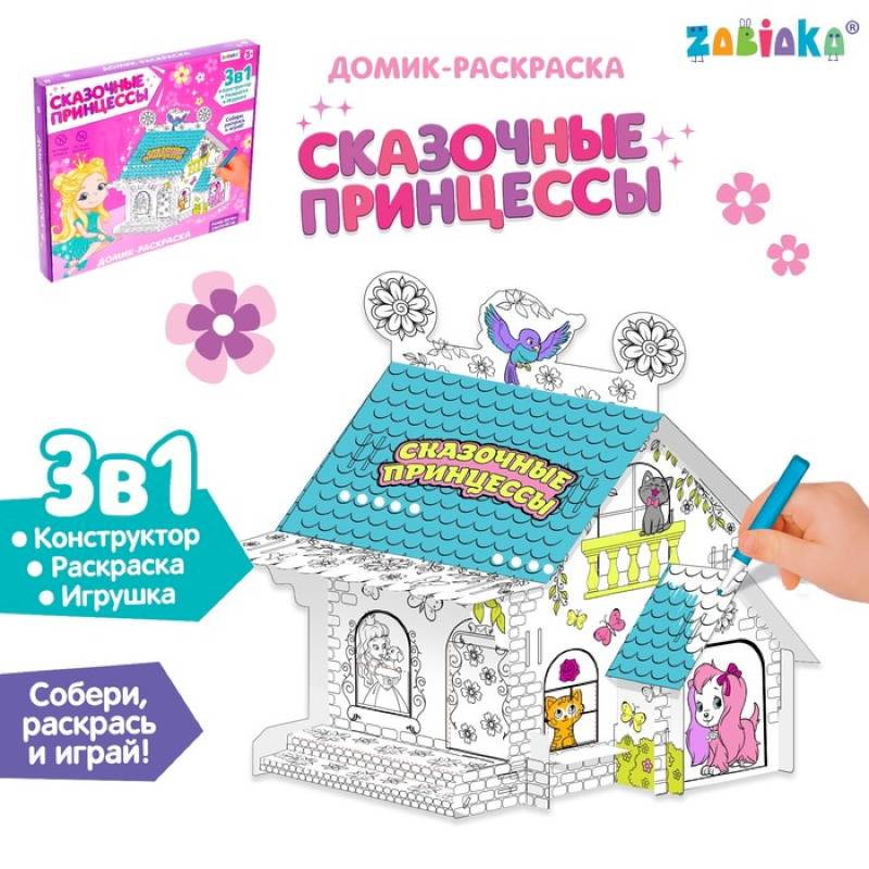 Домик-раскраска «Сказочные принцессы» Домик-раскраска «Сказочные принцессы»