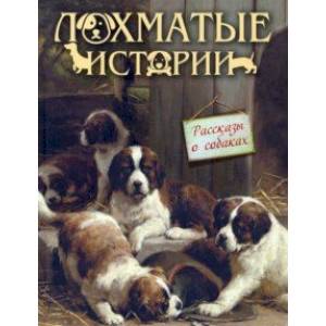 Лохматые истории. Рассказы о собаках Лохматые истории. Рассказы о собаках