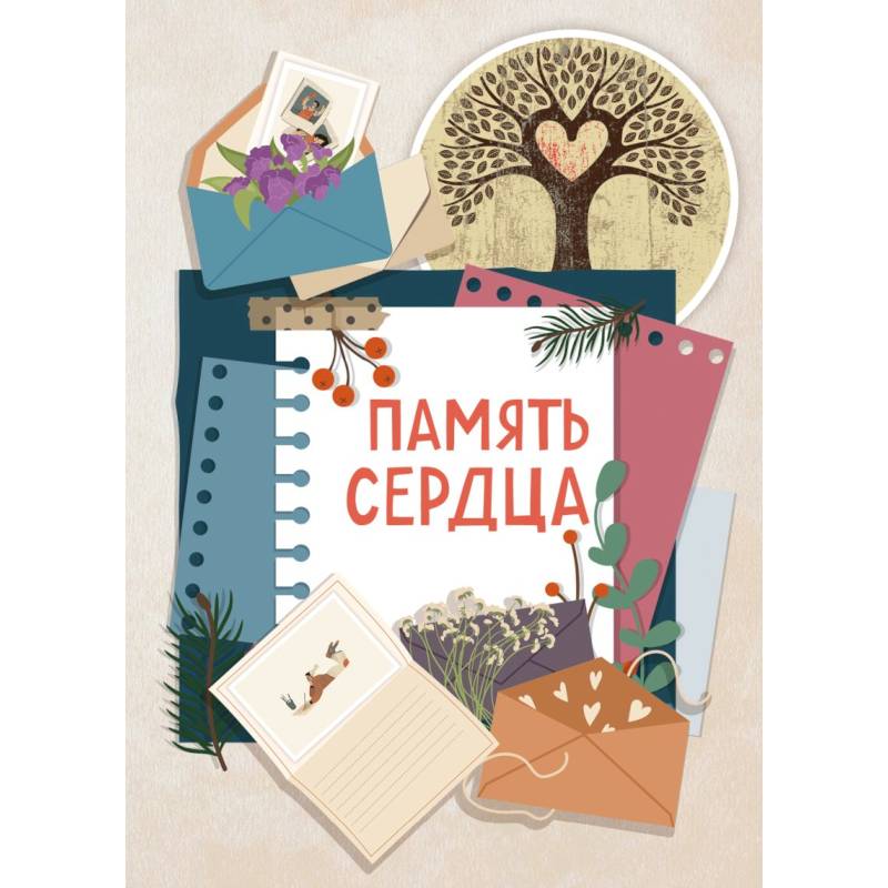 Память сердца. Блокнот для тех, кто хочет оставить след в истории Память сердца. Блокнот для тех, кто хочет оставить след в истории