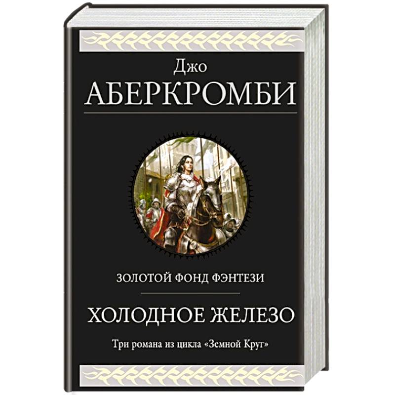 Джо Аберкромби Книги Купить