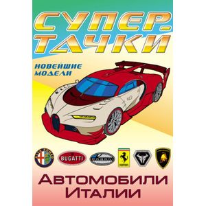 Автомобили Италии. Раскраска Автомобили Италии. Раскраска