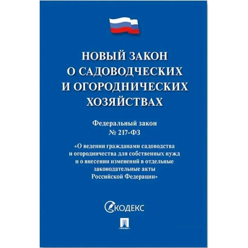 Новый закон о садоводческих и огороднических хозяйствах Новый закон о садоводческих и огороднических хозяйствах