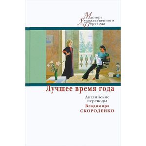 Лучшее время года. Английские переводы Владимира Скороденко Лучшее время года. Английские переводы Владимира Скороденко