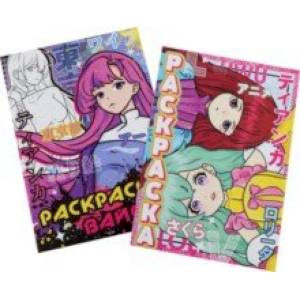 Набор раскрасок Мир Аниме. 2 штуки Набор раскрасок Мир Аниме. 2 штуки