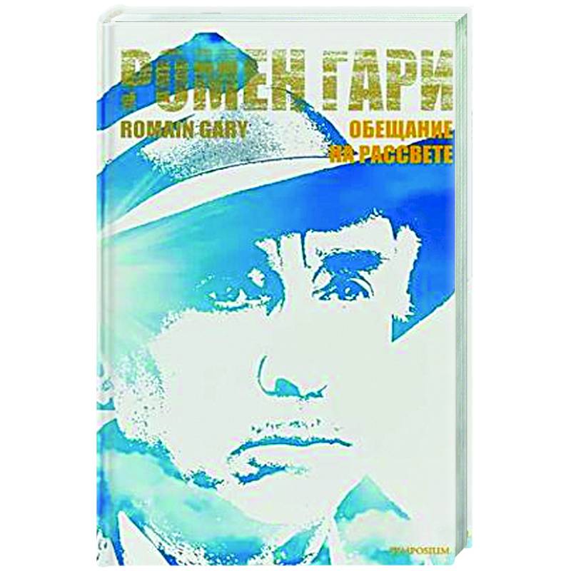 Обещание на рассвете