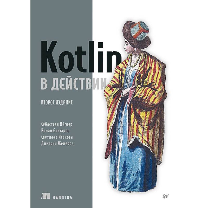 Kotlin в действии Kotlin в действии