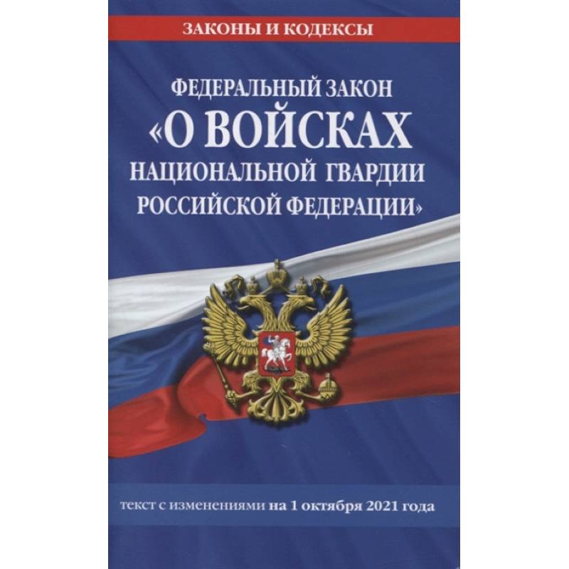 Федеральный закон «О войсках национальной гвардии Российской Федерации»: текст с изменениями на 1 октября 2021 года Федеральный закон «О войсках национальной гвардии Российской Федерации»: текст с изменениями на 1 октября 2021 года