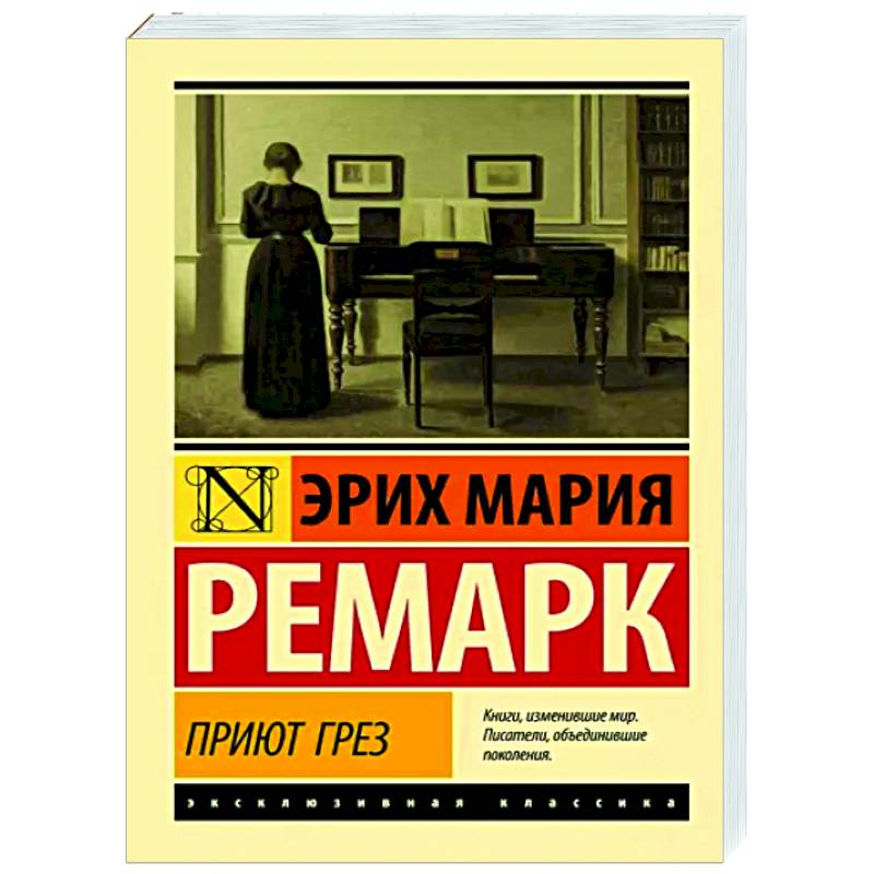 Читать приюта. Ремарк приют грез книга. Обложка приют грез Ремарк.