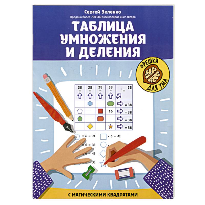 Таблица умножения и деления с магическими квадратами