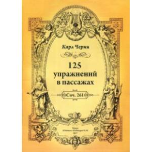 125 упражнений в пассажах 125 упражнений в пассажах