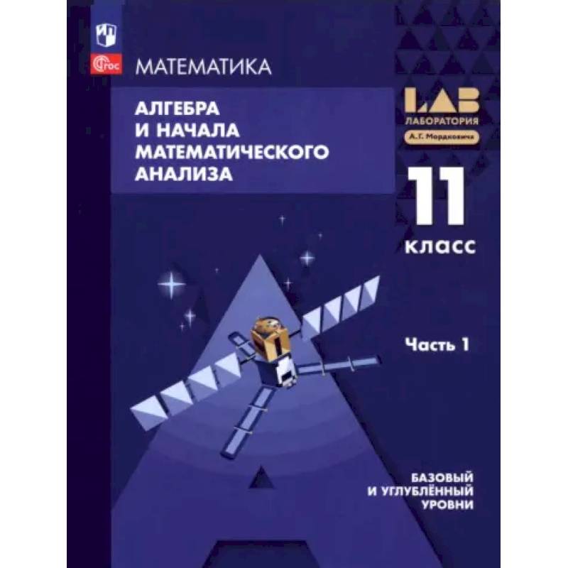 Алгебра и начала мат. анализа. 11 класс. Базовый и углубленный уровни. Учебное пособие. Часть 1 Алгебра и начала мат. анализа. 11 класс. Базовый и углубленный уровни. Учебное пособие. Часть 1