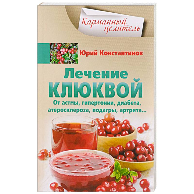 Лечение клюквой от астмы, гипертонии, диабета, атеросклероза, подагры, артрита…