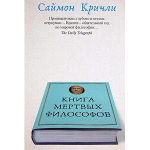 Книга мертвых философов Книга мертвых философов