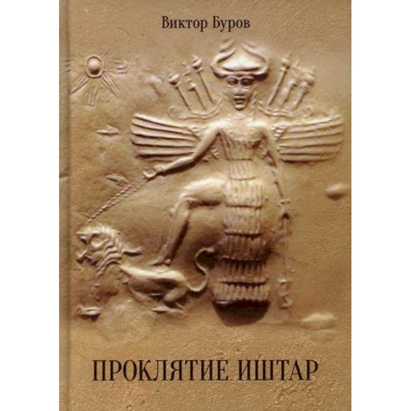 Проклятие Иштар Проклятие Иштар