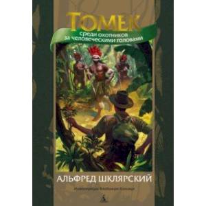 Томек среди охотников за человеческими головами Томек среди охотников за человеческими головами