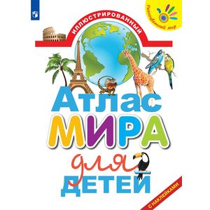 Иллюстрированный атлас мира для детей Иллюстрированный атлас мира для детей