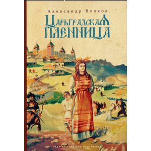 Царьградская пленница Царьградская пленница