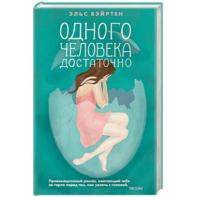 Одного человека достаточно Одного человека достаточно