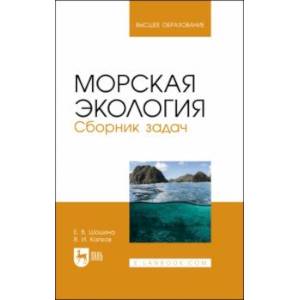 Морская экология. Сборник задач Морская экология. Сборник задач
