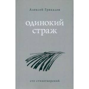 Одинокий страж Одинокий страж