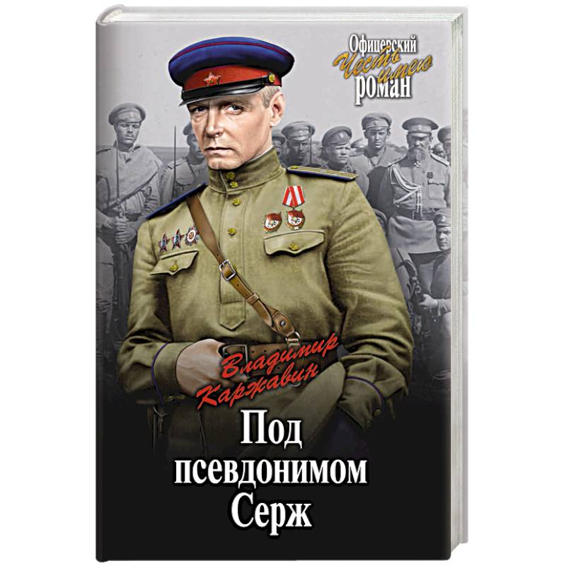 Под псевдонимом Серж Под псевдонимом Серж