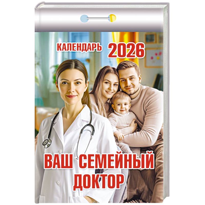 Календарь на 2026 год, настенный отрывной. Ваш семейный доктор Календарь на 2026 год, настенный отрывной. Ваш семейный доктор