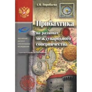 Прибалтика на разломах международного соперничества